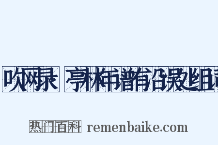吹网录·亭林年谱有沿误处组词是什么意思的图片